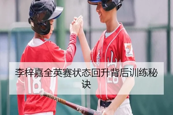 李梓嘉全英赛状态回升背后训练秘诀（Oulu）