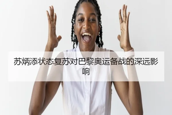 苏炳添状态复苏对巴黎奥运备战的深远影响 - Oulu